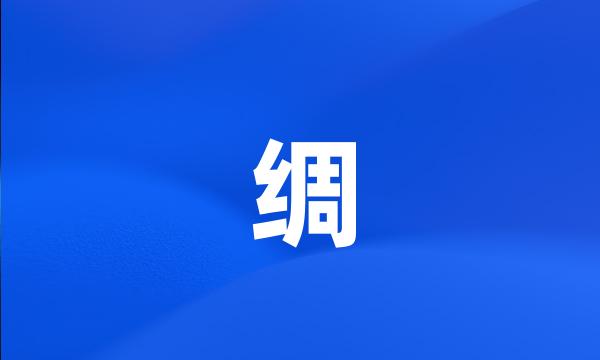 绸