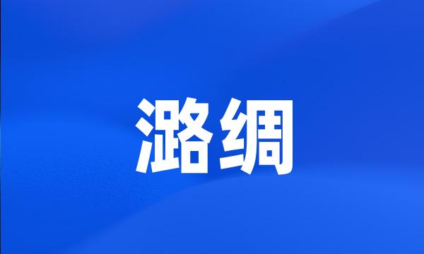 潞绸