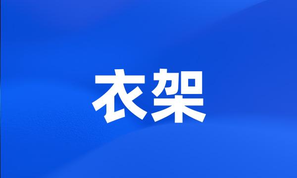 衣架