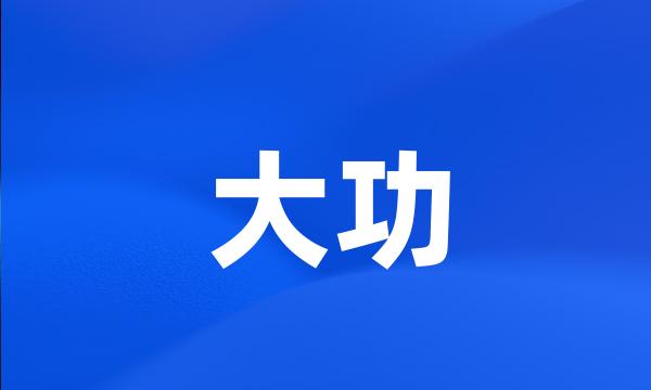 大功