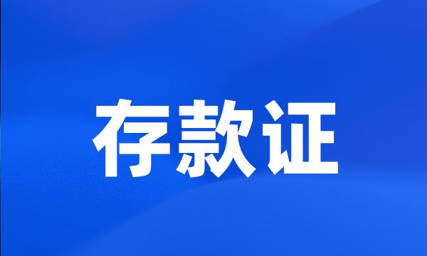 存款证