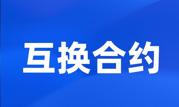 互换合约