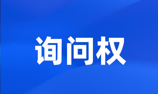 询问权