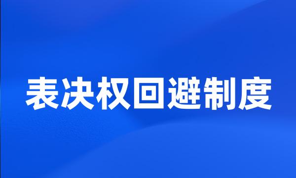 表决权回避制度