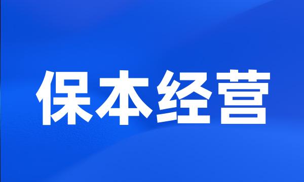 保本经营