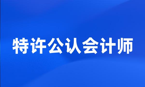 特许公认会计师