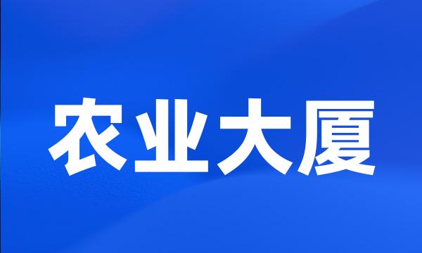 农业大厦