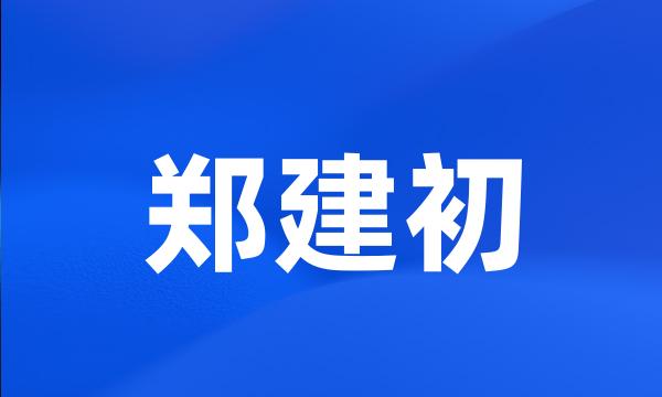 郑建初