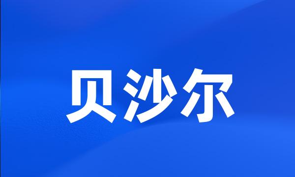 贝沙尔