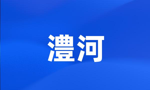 澧河