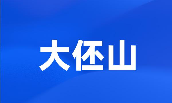 大伾山