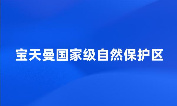 宝天曼国家级自然保护区