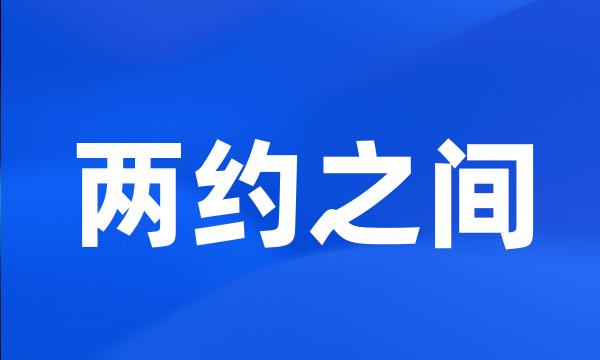 两约之间