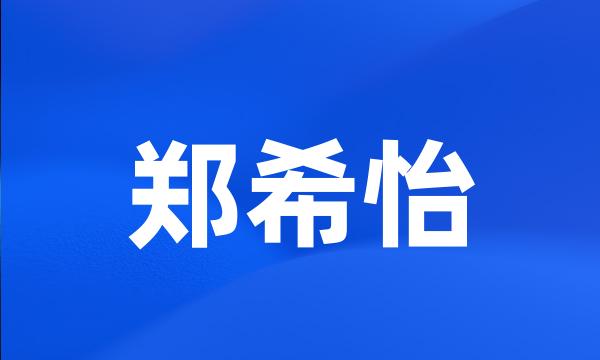 郑希怡