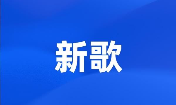 新歌