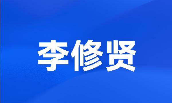 李修贤