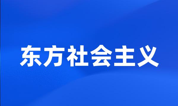 东方社会主义