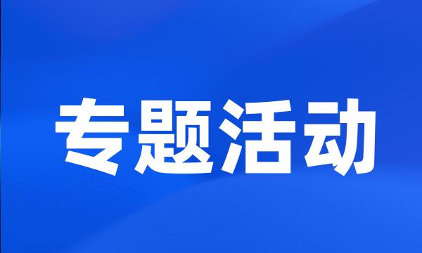 专题活动