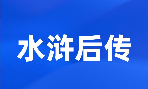 水浒后传