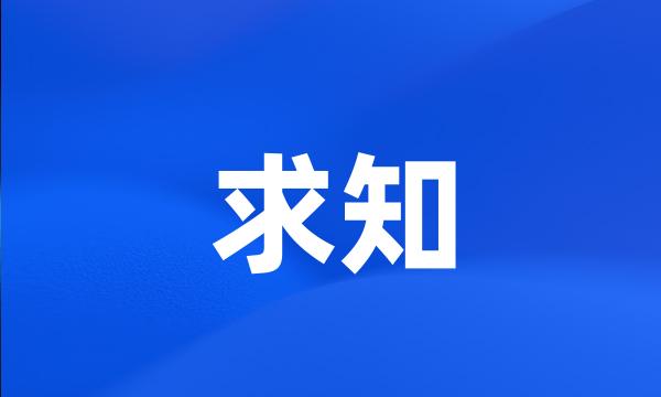 求知