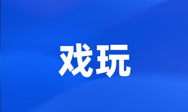 戏玩