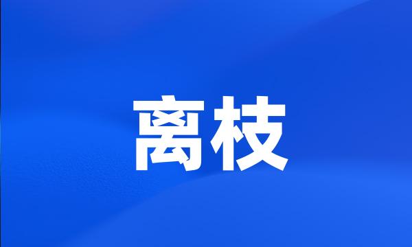 离枝