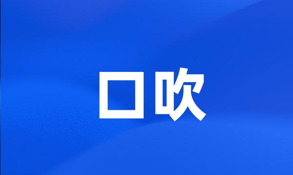 口吹