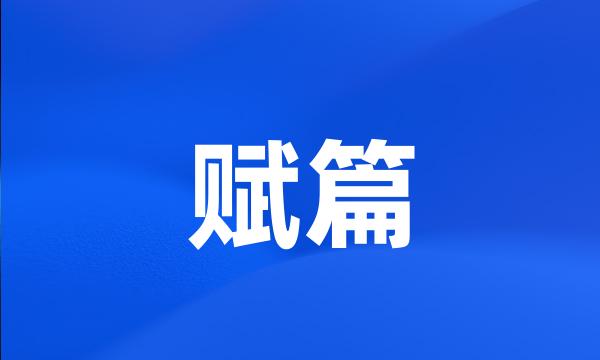 赋篇