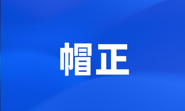 帽正