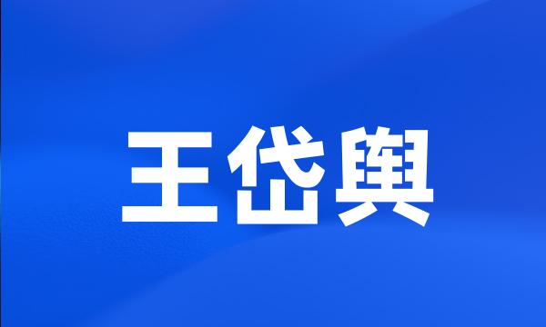 王岱舆