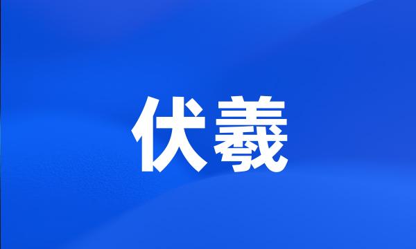 伏羲