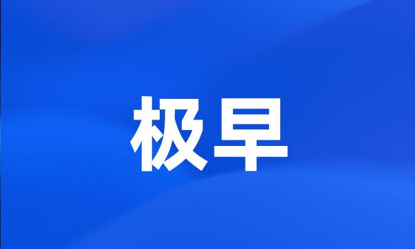 极早