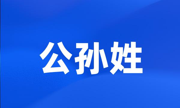 公孙姓