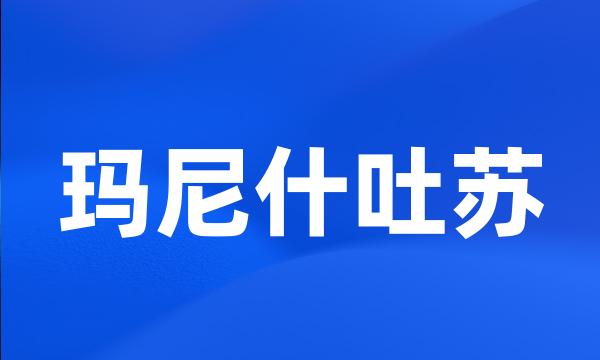 玛尼什吐苏