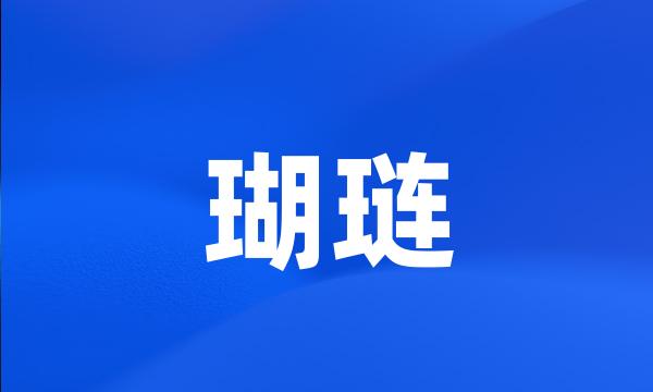 瑚琏