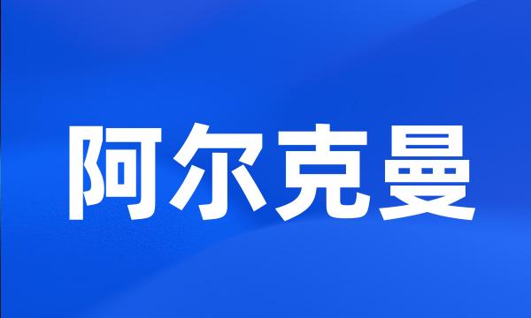 阿尔克曼