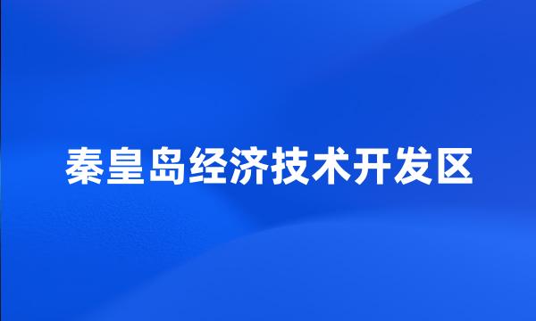 秦皇岛经济技术开发区