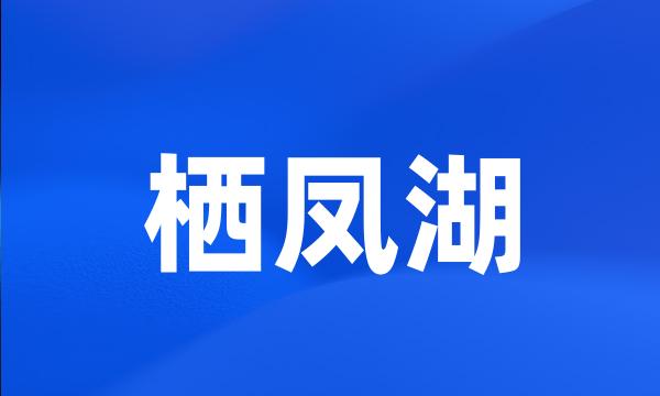 栖凤湖