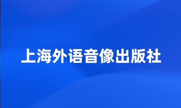 上海外语音像出版社
