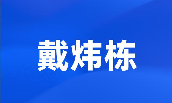 戴炜栋