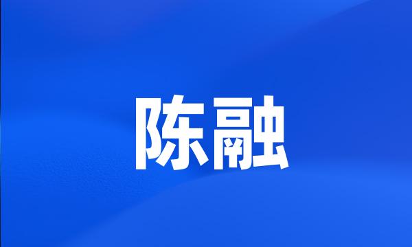 陈融