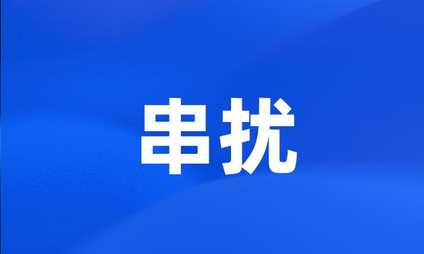 串扰