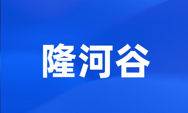 隆河谷