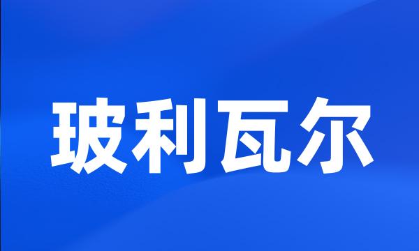 玻利瓦尔