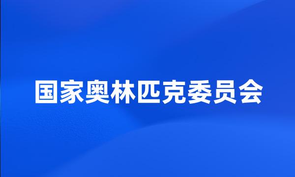 国家奥林匹克委员会