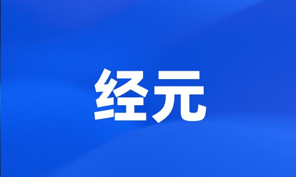 经元