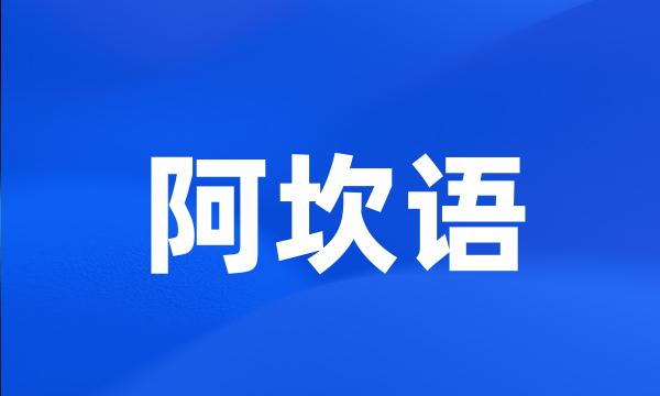 阿坎语