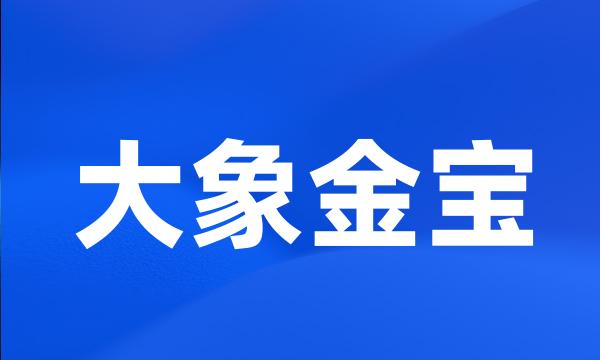 大象金宝