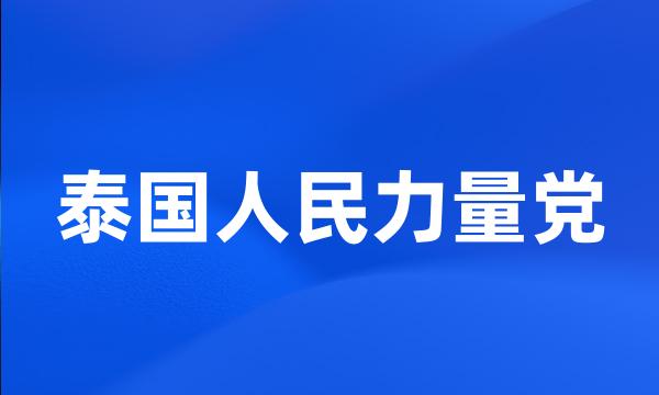 泰国人民力量党