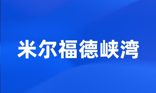 米尔福德峡湾